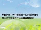中國(guó)古代五大名劍都叫什么介紹(中國(guó)古代五大名劍都叫什么詳細(xì)情況如何)
