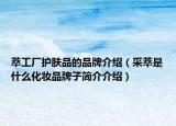 萃工廠護膚品的品牌介紹（采萃是什么化妝品牌子簡介介紹）