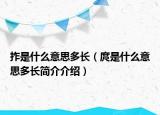 拃是什么意思多長（庹是什么意思多長簡介介紹）
