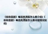 《低俗喜劇》粵語(yǔ)高清版怎么看介紹(《低俗喜劇》粵語(yǔ)高清版怎么看詳細(xì)情況如何)