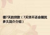 借7天的貸款（7天貸不還會(huì)騷擾多久簡(jiǎn)介介紹）