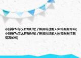 小辣椒7x怎么樣最好是了解或用過的人回答謝謝介紹(小辣椒7x怎么樣最好是了解或用過的人回答謝謝詳細情況如何)