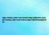 海賊王中如果加上黑胡子白胡子能夠成為海賊王稱霸世界嗎介紹(海賊王中如果加上黑胡子白胡子能夠成為海賊王稱霸世界嗎詳細(xì)情況如何)
