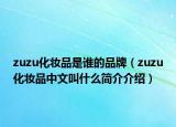 zuzu化妝品是誰的品牌（zuzu化妝品中文叫什么簡介介紹）