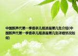 中國新聲代第一季香奈兒踏浪是第幾集介紹(中國新聲代第一季香奈兒踏浪是第幾集詳細情況如何)