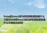 Dota或Dota2成為你信仰的原因是什么介紹(Dota或Dota2成為你信仰的原因是什么詳細情況如何)