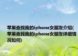 蘋(píng)果查找我的iphone女朋友介紹(蘋(píng)果查找我的iphone女朋友詳細(xì)情況如何)