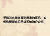 手機怎么樣恢復(fù)到原來的系統(tǒng)（如何恢復(fù)原來的手機系統(tǒng)簡介介紹）