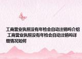 工商營業(yè)執(zhí)照沒有年檢會自動注銷嗎介紹 工商營業(yè)執(zhí)照沒有年檢會自動注銷嗎詳細(xì)情況如何