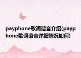 payphone歌詞諧音介紹(payphone歌詞諧音詳細(xì)情況如何)