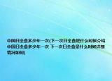 中國日全食多少年一次(下一次日全食是什么時候介紹 中國日全食多少年一次 下一次日全食是什么時候詳細情況如何)