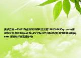 跪求浩辰cad2012專業(yè)版序列號和激活碼2395096630qq.com(謝謝啦介紹 跪求浩辰cad2012專業(yè)版序列號和激活碼2395096630qq.com 謝謝啦詳細(xì)情況如何)