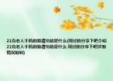 21克老人手機的臉譜功能是什么(用過的分享下吧介紹 21克老人手機的臉譜功能是什么 用過的分享下吧詳細情況如何)