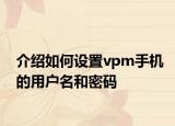 介紹如何設(shè)置vpm手機的用戶名和密碼