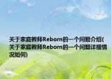 關(guān)于家庭教師Reborn的一個(gè)問(wèn)題介紹(關(guān)于家庭教師Reborn的一個(gè)問(wèn)題詳細(xì)情況如何)
