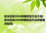 實況足球2010詳細(xì)安裝方法介紹(實況足球2010詳細(xì)安裝方法詳細(xì)情況如何)