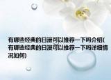 有哪些經典的日漫可以推薦一下嗎介紹(有哪些經典的日漫可以推薦一下嗎詳細情況如何)