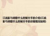 江疏影與胡歌什么時候分手的介紹(江疏影與胡歌什么時候分手的詳細情況如何)