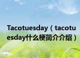 Tacotuesday（tacotuesday什么梗簡介介紹）
