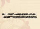 暴走大事件第三季每集的標(biāo)題介紹(暴走大事件第三季每集的標(biāo)題詳細(xì)情況如何)