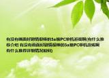 有沒有畫面好劇情很棒的3a級(jí)PC單機(jī)游戲啊(有什么推薦介紹 有沒有畫面好劇情很棒的3a級(jí)PC單機(jī)游戲啊 有什么推薦詳細(xì)情況如何)