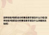 劍俠情緣3各職業(yè)分析要全新手適合什么介紹(劍俠情緣3各職業(yè)分析要全新手適合什么詳細(xì)情況如何)