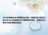 2012倫敦奧運(yùn)會火炬哪里有買的(一套奧運(yùn)會火炬多少錢介紹 2012倫敦奧運(yùn)會火炬哪里有買的 一套奧運(yùn)會火炬多少錢詳細(xì)情況如何)