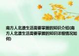 南方人北漂生活需要掌握的知識介紹(南方人北漂生活需要掌握的知識詳細(xì)情況如何)