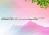 C語言也能干大事第三版地址是這個嗎(鏈接http:\\pan.baidu.com\s\1hqtOwza 密碼jga2介紹 C語言也能干大事第三版地址是這個嗎 鏈接http:\\pan.baidu.com\s\1hqtOwza 密碼jga2詳細(xì)情況如何)