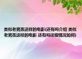 類似老男孩這樣的電影(還有嗎介紹 類似老男孩這樣的電影 還有嗎詳細(xì)情況如何)