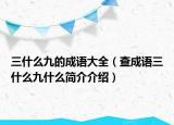 三什么九的成語大全（查成語三什么九什么簡介介紹）