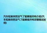 汽車輪胎突然沒氣了能繼續(xù)開嗎介紹(汽車輪胎突然沒氣了能繼續(xù)開嗎詳細(xì)情況如何)