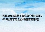 天正2014過期了怎么辦介紹(天正2014過期了怎么辦詳細(xì)情況如何)