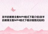 放羊的星星全集MP4格式下載介紹(放羊的星星全集MP4格式下載詳細(xì)情況如何)