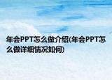 年會PPT怎么做介紹(年會PPT怎么做詳細情況如何)