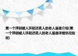 第一個摔倒被人扶起還訛人的老人是誰介紹(第一個摔倒被人扶起還訛人的老人是誰詳細情況如何)