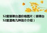 52度瑯琊臺酒價格圖片（瑯琊臺52度酒有幾種簡介介紹）
