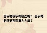 言字旁的字有哪些呢?（言字旁的字有哪些簡介介紹）