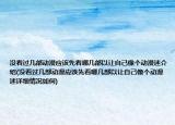 沒看過幾部動漫應(yīng)該先看哪幾部以讓自己像個動漫迷介紹(沒看過幾部動漫應(yīng)該先看哪幾部以讓自己像個動漫迷詳細情況如何)