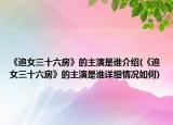 《追女三十六房》的主演是誰介紹(《追女三十六房》的主演是誰詳細(xì)情況如何)