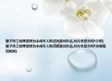 量子特工如果是因為未成年人防沉迷退出隊伍,對方會顯示嗎?介紹(量子特工如果是因為未成年人防沉迷退出隊伍,對方會顯示嗎?詳細(xì)情況如何)