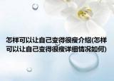 怎樣可以讓自己變得很瘦介紹(怎樣可以讓自己變得很瘦詳細(xì)情況如何)