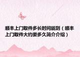 順豐上門取件多長時(shí)間能到（順豐上門取件大約要多久簡介介紹）