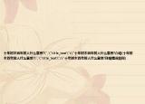 十年樹木百年樹人什么意思?
