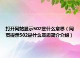 打開網(wǎng)站顯示502是什么意思（網(wǎng)頁提示502是什么意思簡介介紹）