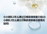 小小部隊(duì)2怎么通過召喚獲得英雄介紹(小小部隊(duì)2怎么通過召喚獲得英雄詳細(xì)情況如何)
