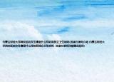 內(nèi)蒙古財(cái)經(jīng)大學(xué)西校區(qū)的女生寢室什么樣的有獨(dú)立衛(wèi)生間嗎(洗澡方便嗎介紹 內(nèi)蒙古財(cái)經(jīng)大學(xué)西校區(qū)的女生寢室什么樣的有獨(dú)立衛(wèi)生間嗎  洗澡方便嗎詳細(xì)情況如何)