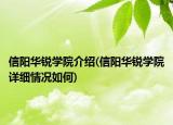 信陽華銳學院介紹(信陽華銳學院詳細情況如何)