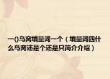 一()鳥(niǎo)窩填量詞一個(gè)（填量詞四什么鳥(niǎo)窩還是個(gè)還是只簡(jiǎn)介介紹）