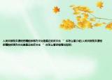 人民日報批女德班把糟粕標(biāo)榜為文化是真正的反文化‘’你怎么看介紹(人民日報批女德班把糟粕標(biāo)榜為文化是真正的反文化‘’你怎么看詳細(xì)情況如何)
